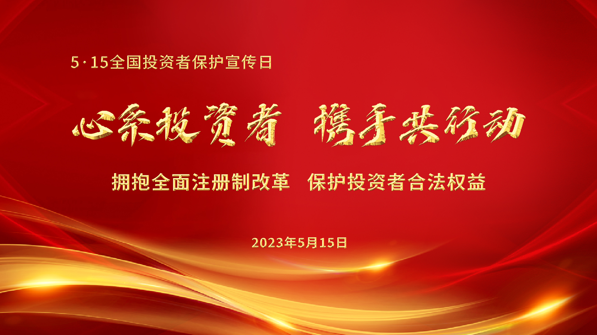 5.15全國(guó)投資者保護(hù)宣傳日│心系投資者，攜手共行動(dòng)——擁抱全面注冊(cè)制改革，保護(hù)投資者合法權(quán)益
