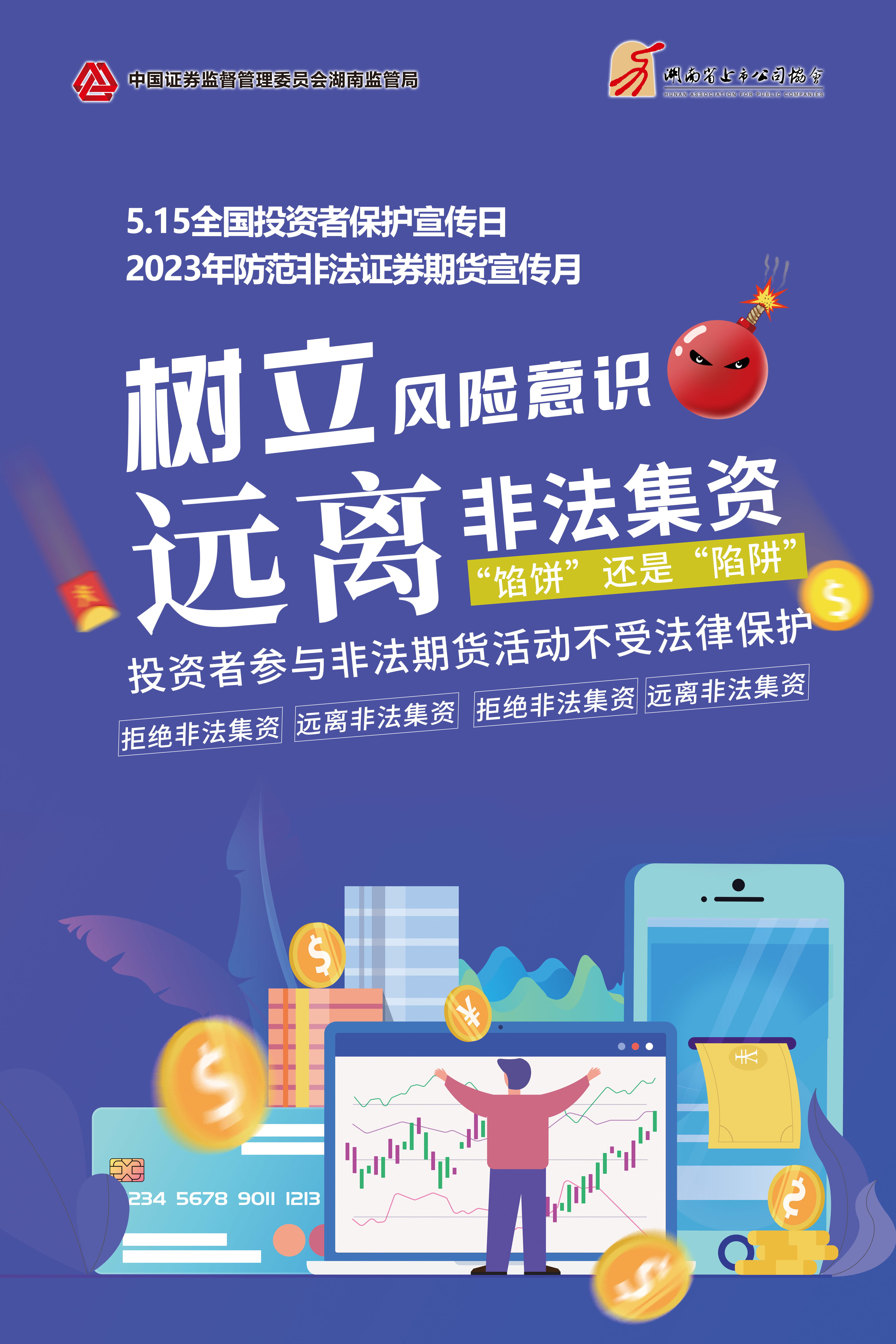 2023年防范非法證券期貨宣傳月│非法集資危害大，謹(jǐn)慎防范勿中招