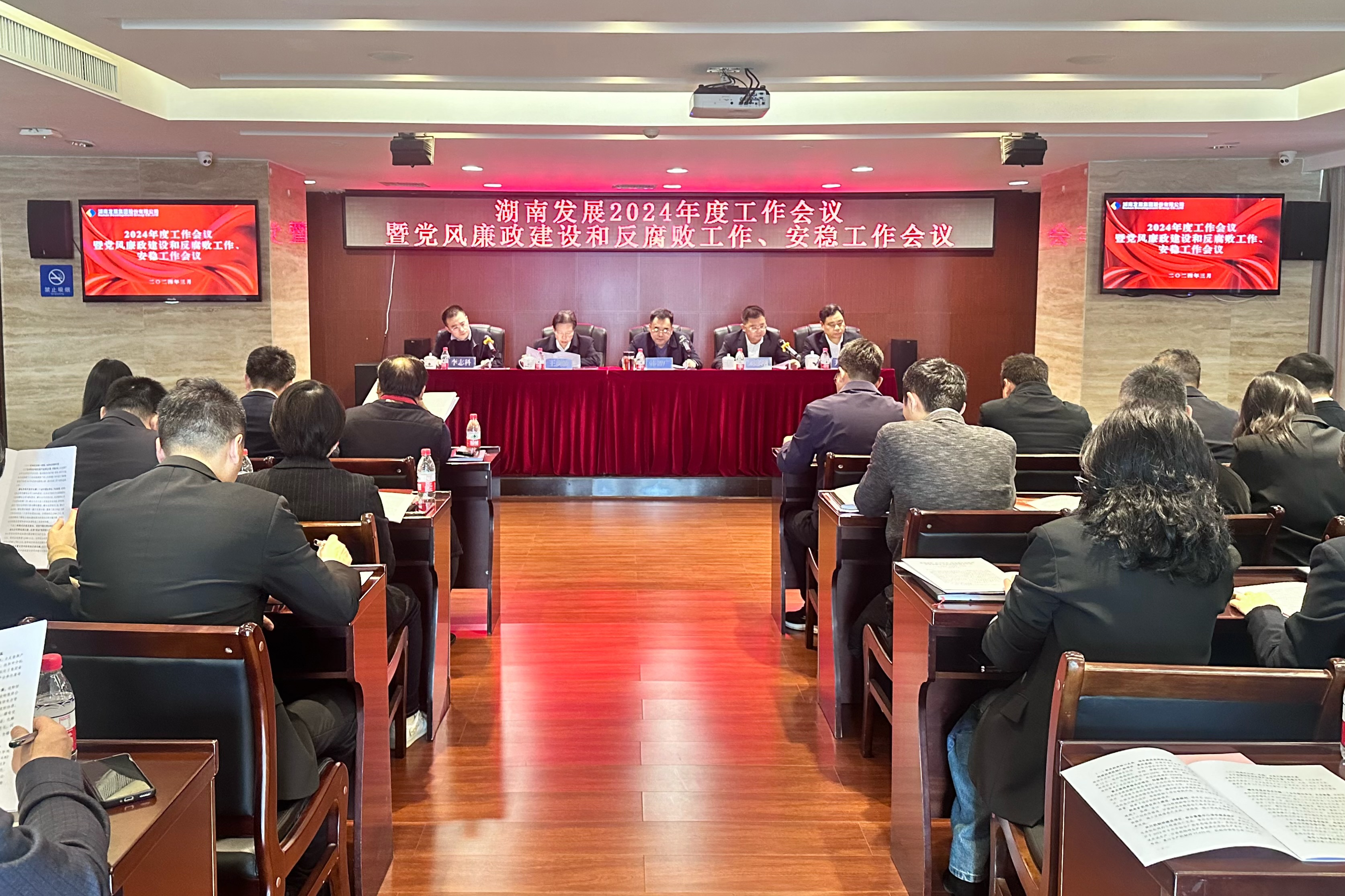 湖南發(fā)展召開(kāi)2024年度工作會(huì)議暨黨風(fēng)廉政建設(shè)和反腐敗工作、安穩(wěn)工作會(huì)議